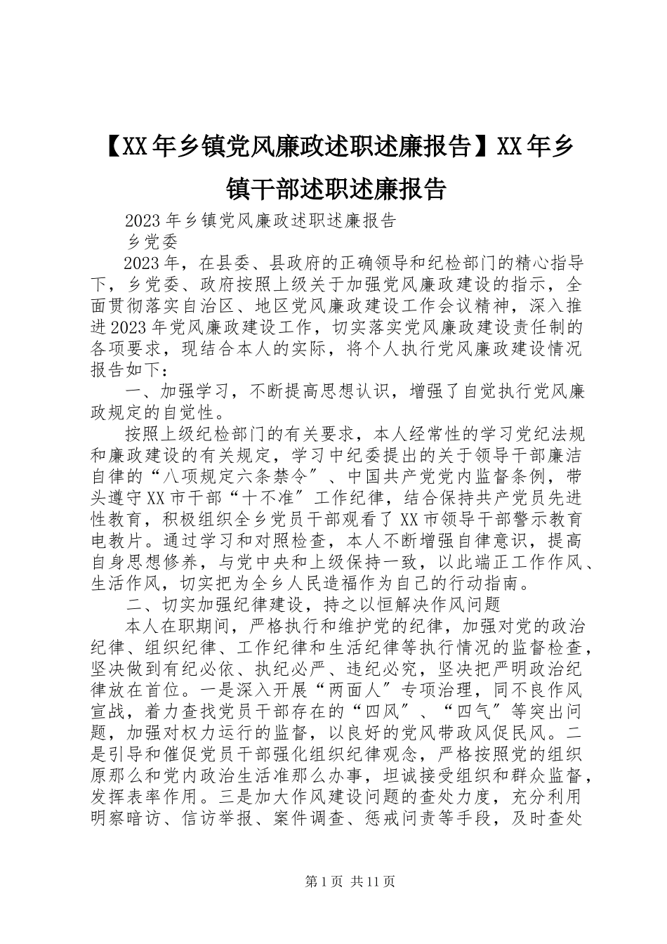 2023年乡镇党风廉政述职述廉报告乡镇干部述职述廉报告.docx_第1页
