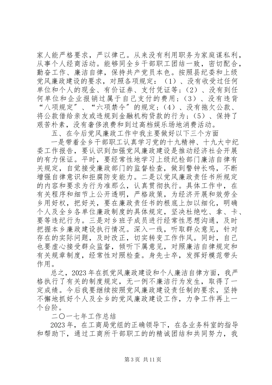 2023年乡镇党风廉政述职述廉报告乡镇干部述职述廉报告.docx_第3页