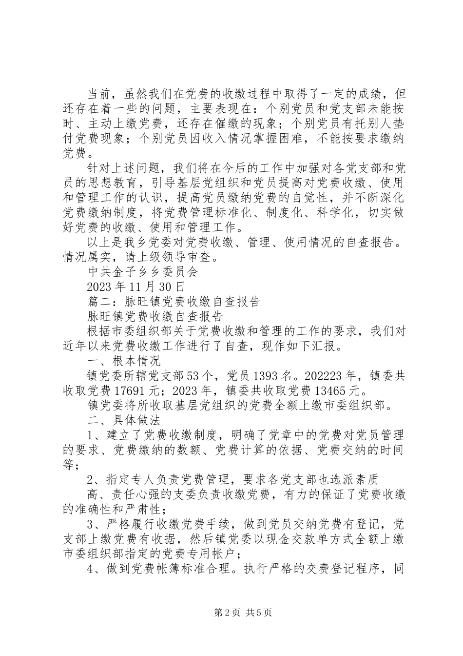 2023年乡镇党费收缴自查报告.docx_第2页