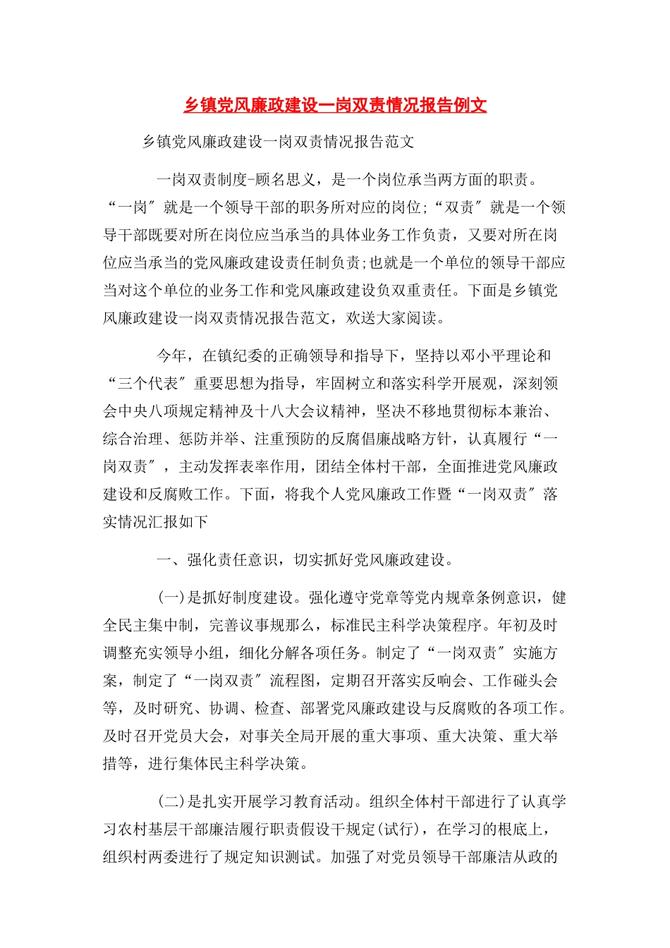 2023年乡镇党风廉政建设一岗双责情况报告例文.docx_第1页