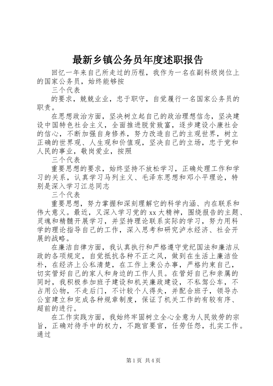 2023年乡镇公务员年度述职报告.docx_第1页