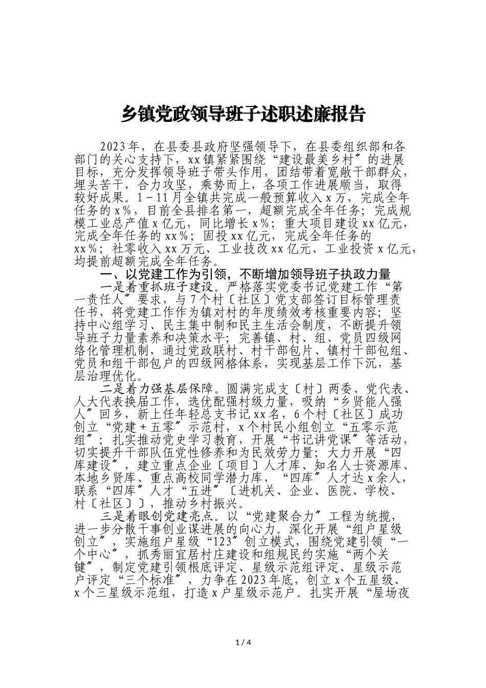 2023年乡镇党政领导班子述职述廉报告.doc_第1页