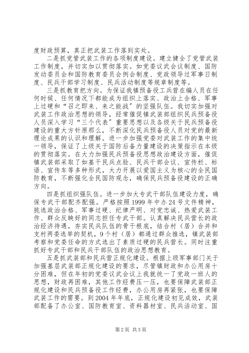 2023年乡镇党管武装工作述职报告乡镇书记党管武装述职报告.docx_第2页
