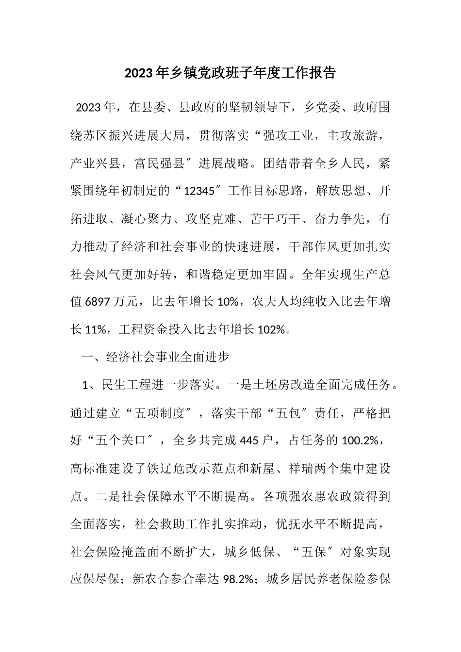 2023年乡镇党政班子年度工作报告.docx_第1页