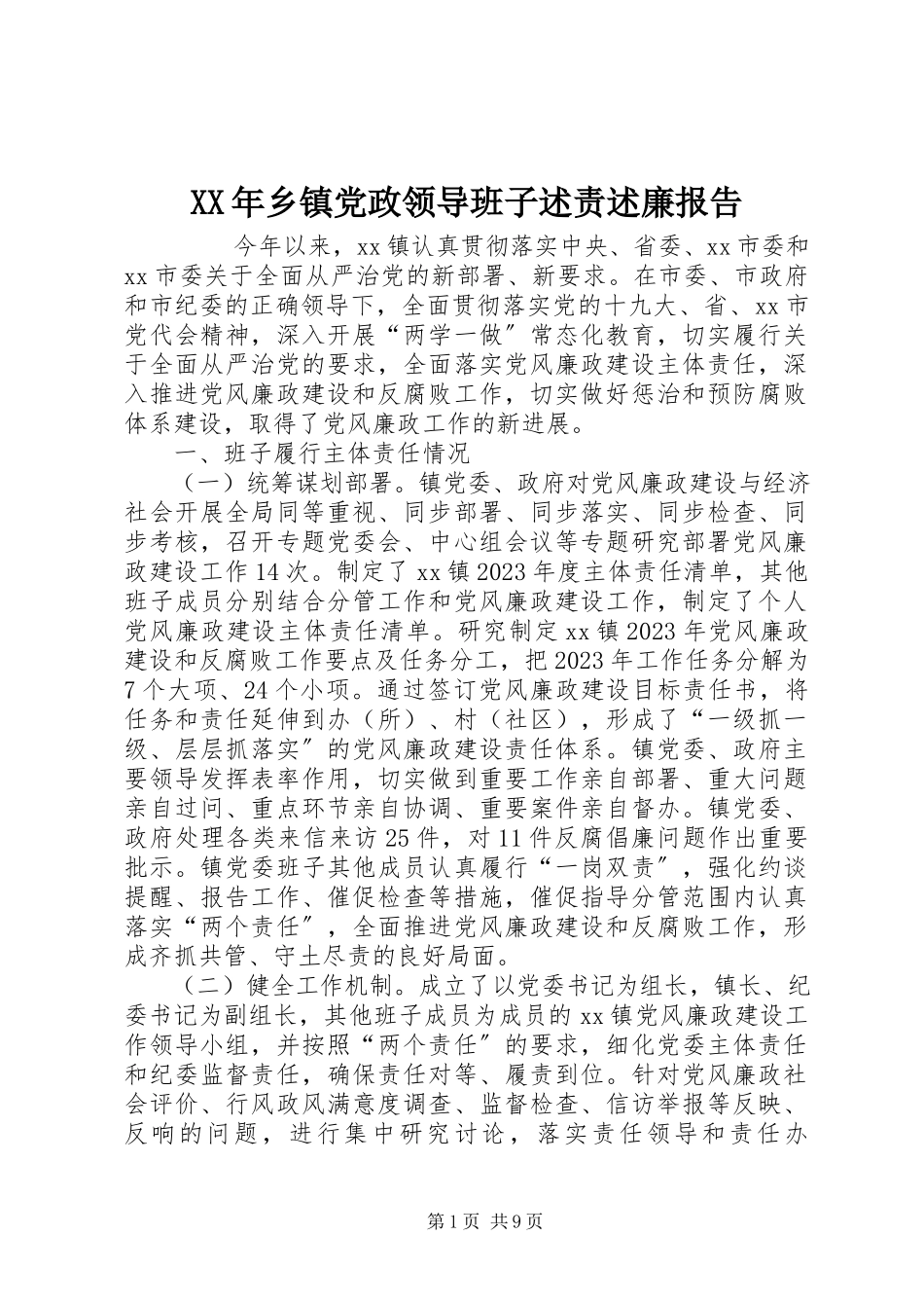 2023年乡镇党政领导班子述责述廉报告.docx_第1页