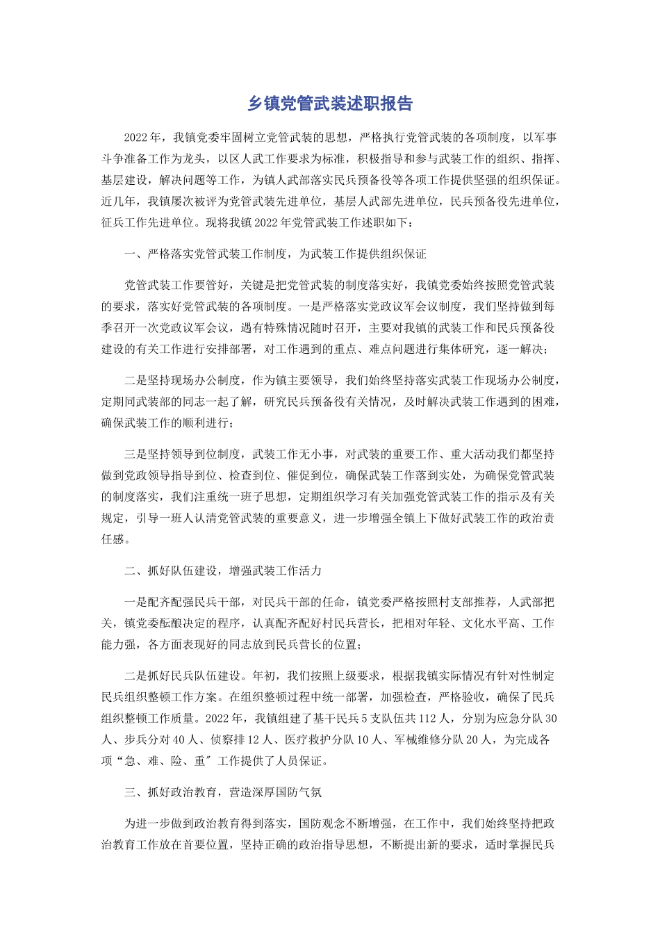 2023年乡镇党管武装述职报告.docx_第1页