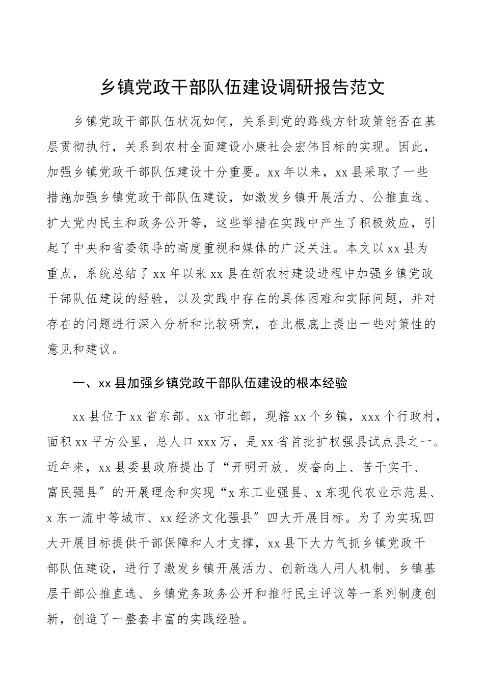 2023年乡镇党政干部队伍建设调研报告精编.docx_第1页