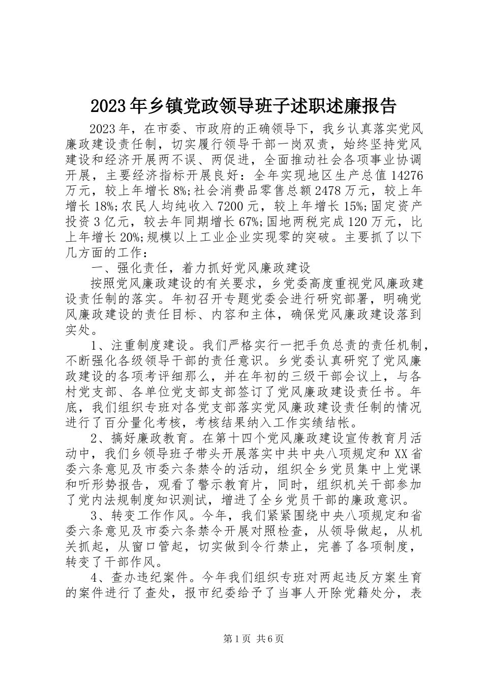 2023年乡镇党政领导班子述职述廉报告.docx_第1页