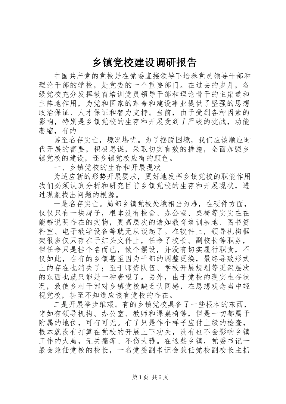 2023年乡镇党校建设调研报告.docx_第1页