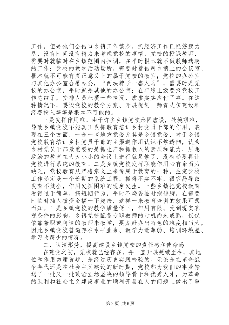 2023年乡镇党校建设调研报告.docx_第2页