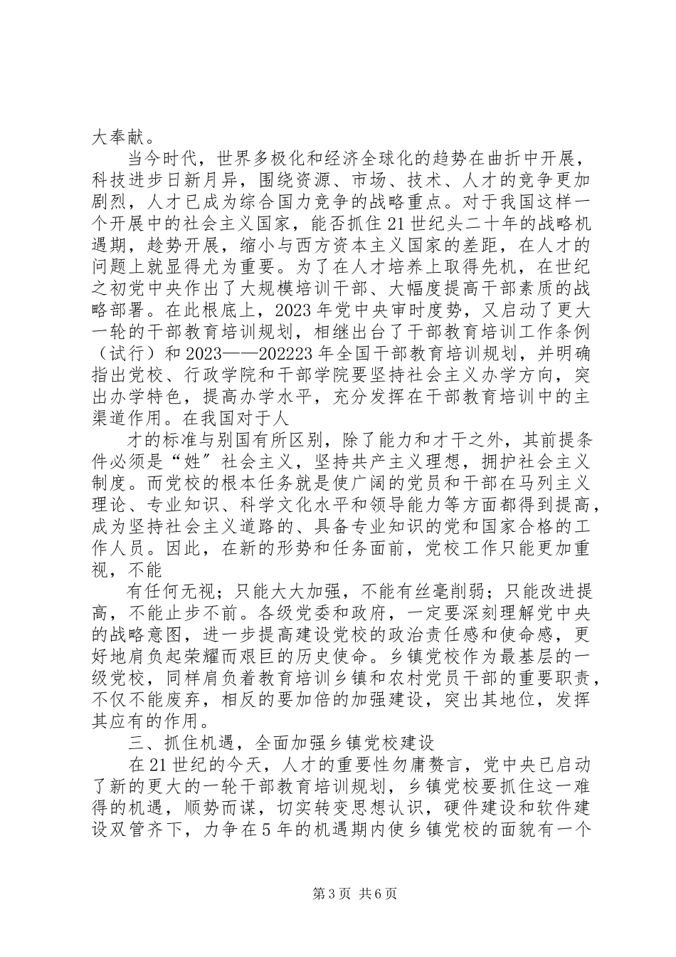 2023年乡镇党校建设调研报告.docx_第3页