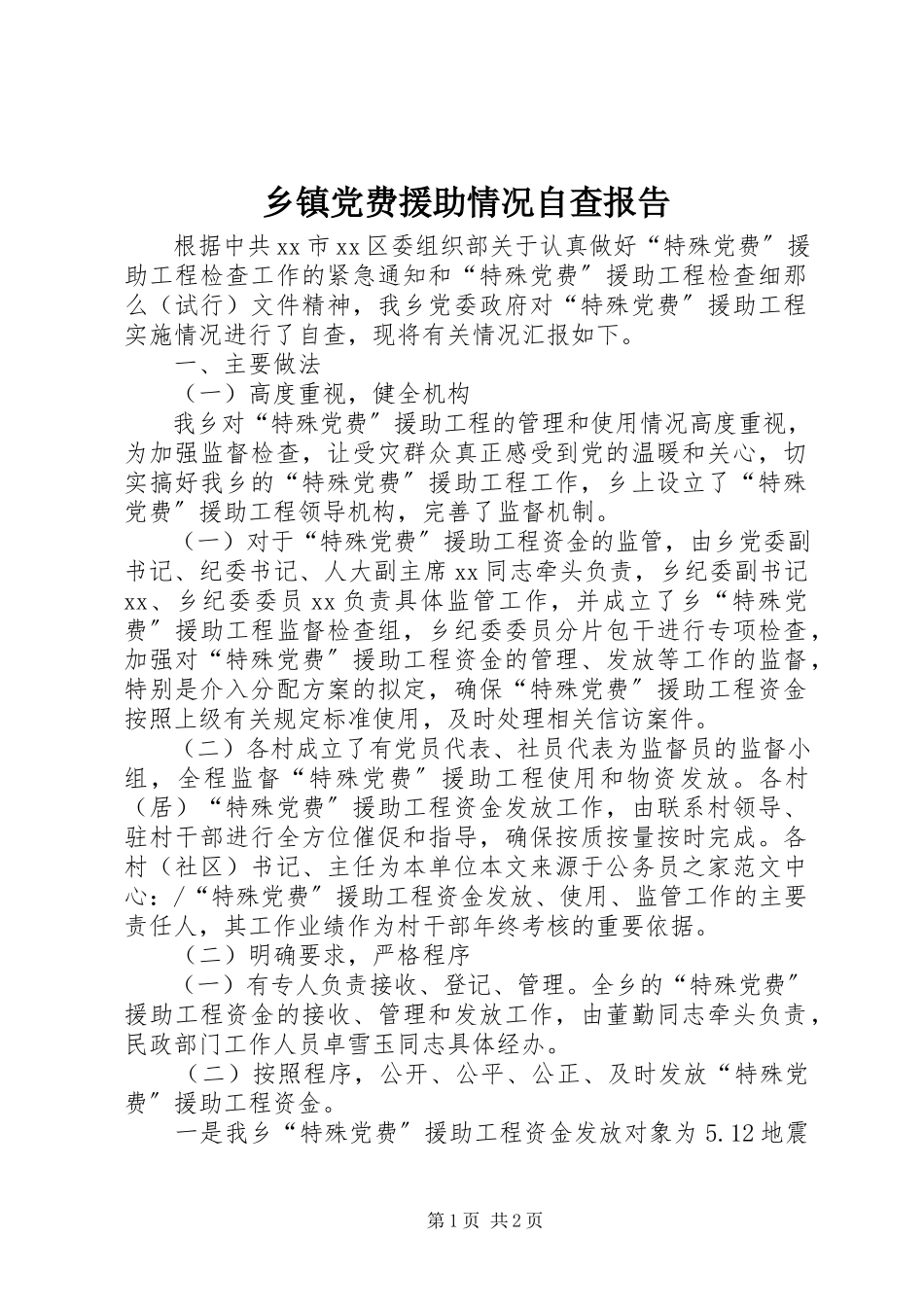 2023年乡镇党费援助情况自查报告.docx_第1页