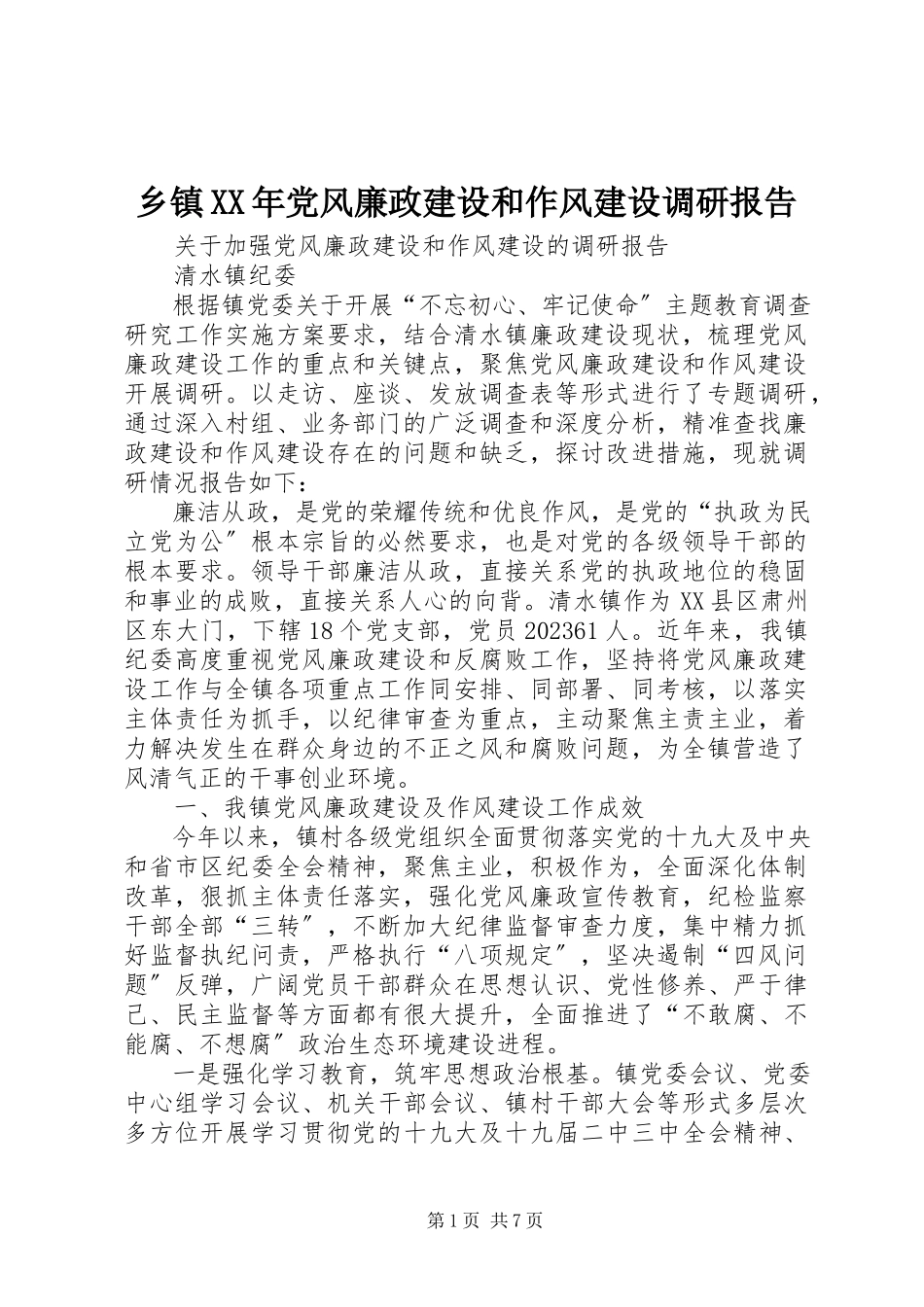 2023年乡镇党风廉政建设和作风建设调研报告.docx_第1页