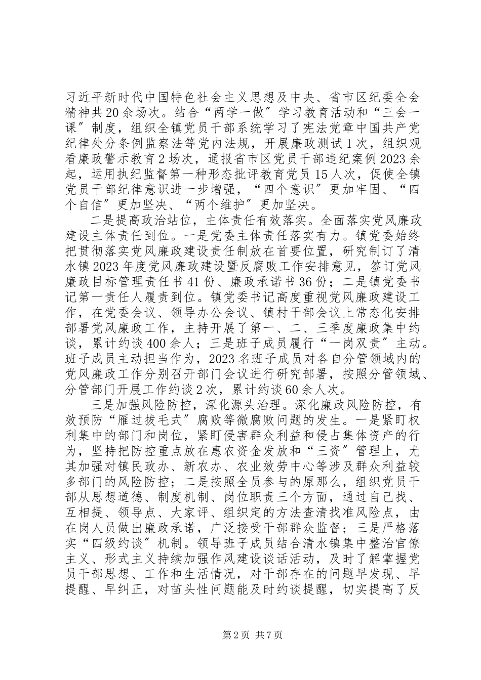 2023年乡镇党风廉政建设和作风建设调研报告.docx_第2页