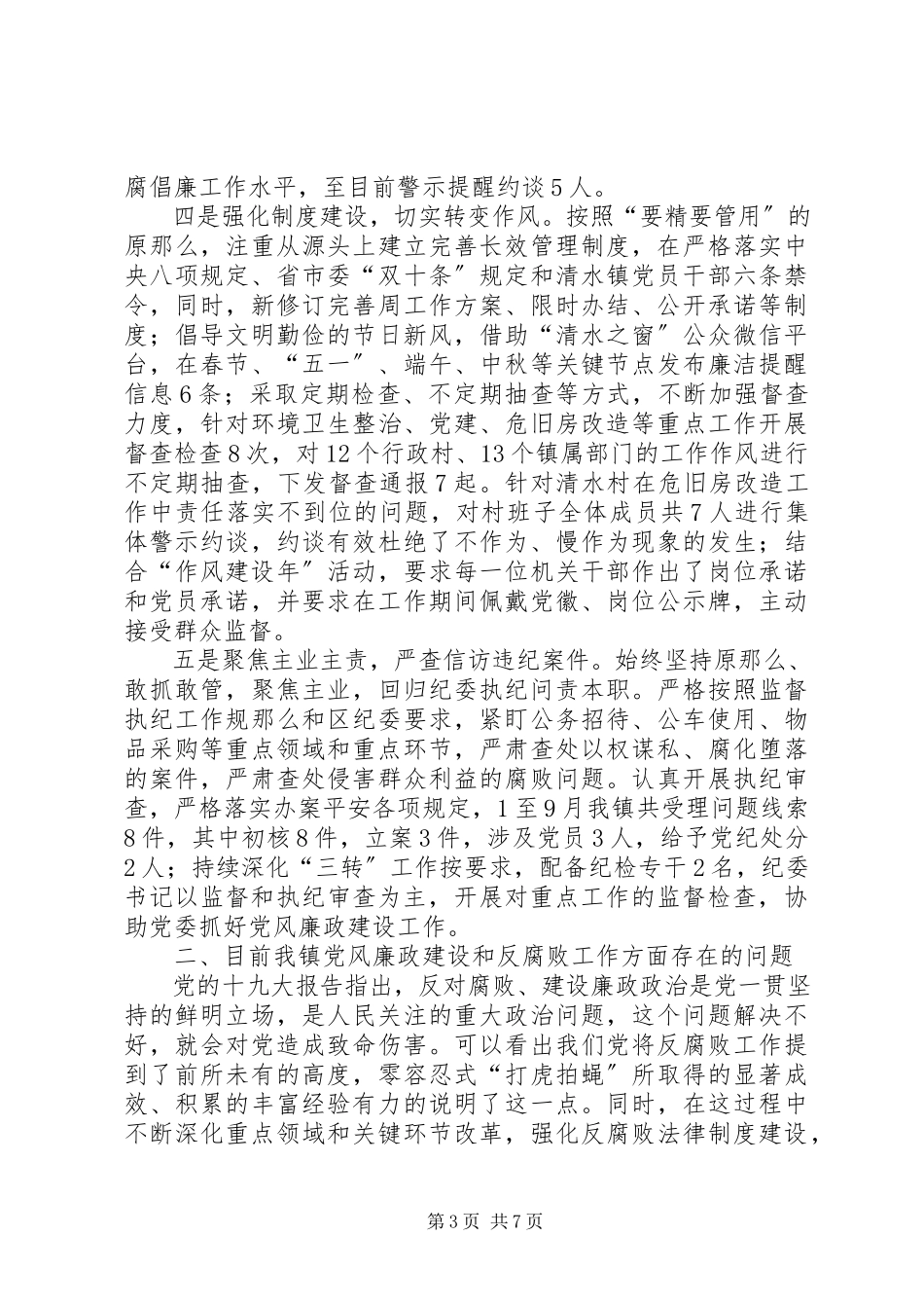 2023年乡镇党风廉政建设和作风建设调研报告.docx_第3页