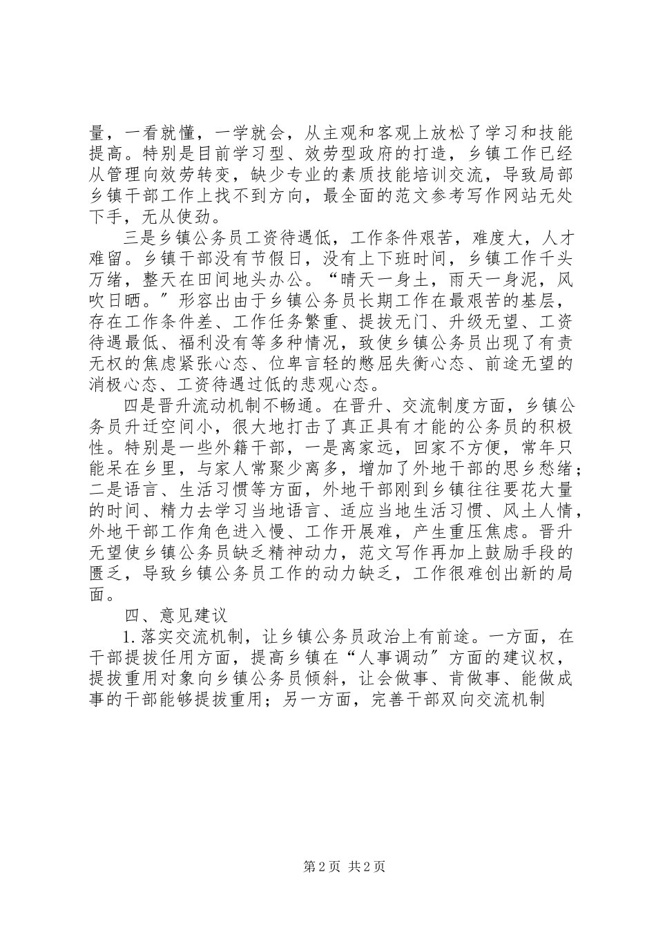 2023年乡镇公务员管理工作的调研报告.docx_第2页