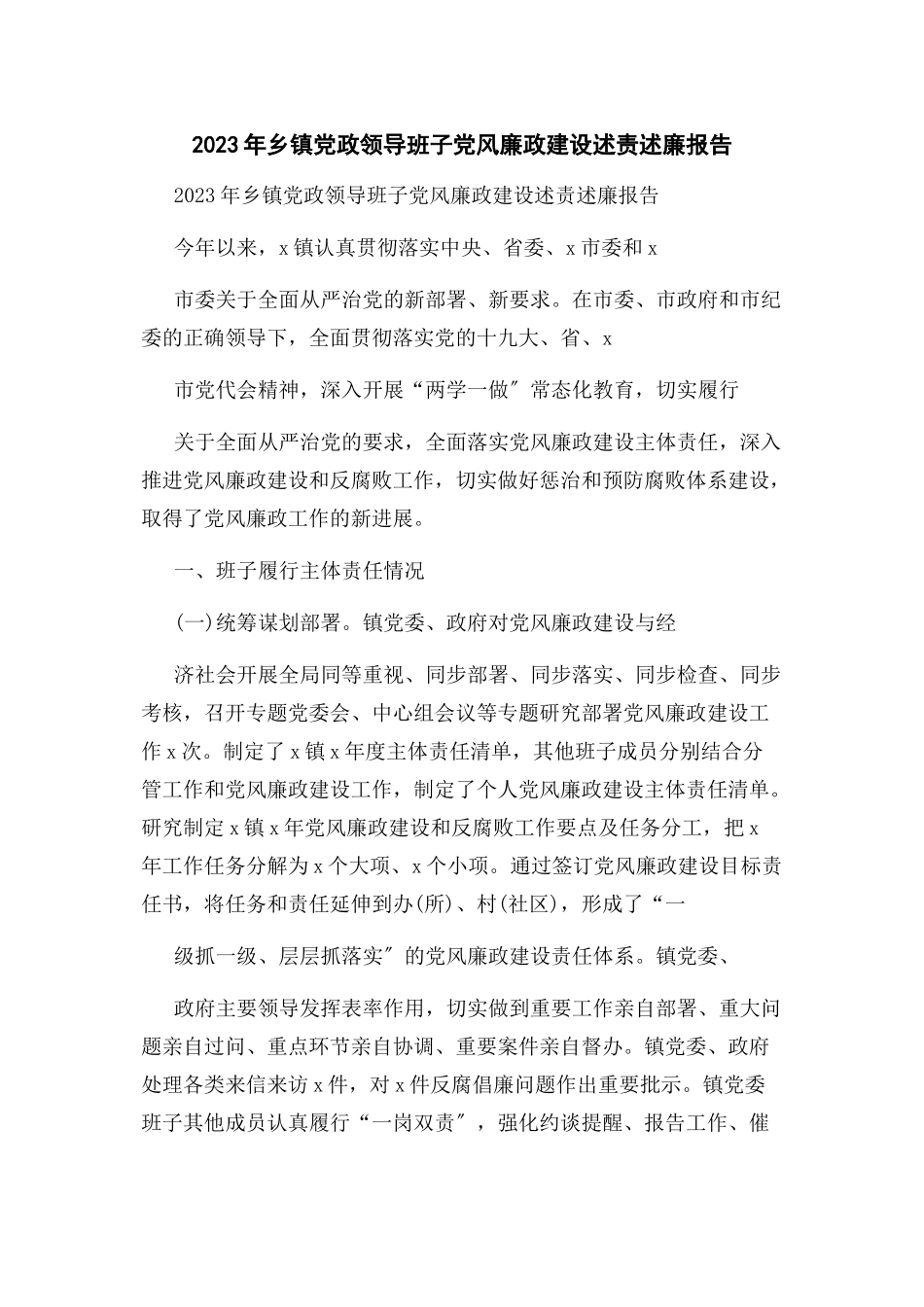 2023年乡镇党政领导班子党风廉政建设述责述廉报告.docx_第1页