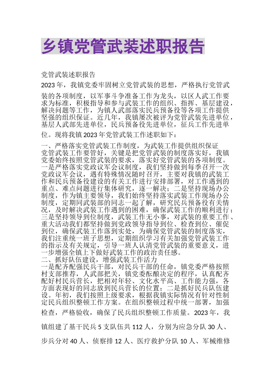 2023年乡镇党管武装述职报告.doc_第1页