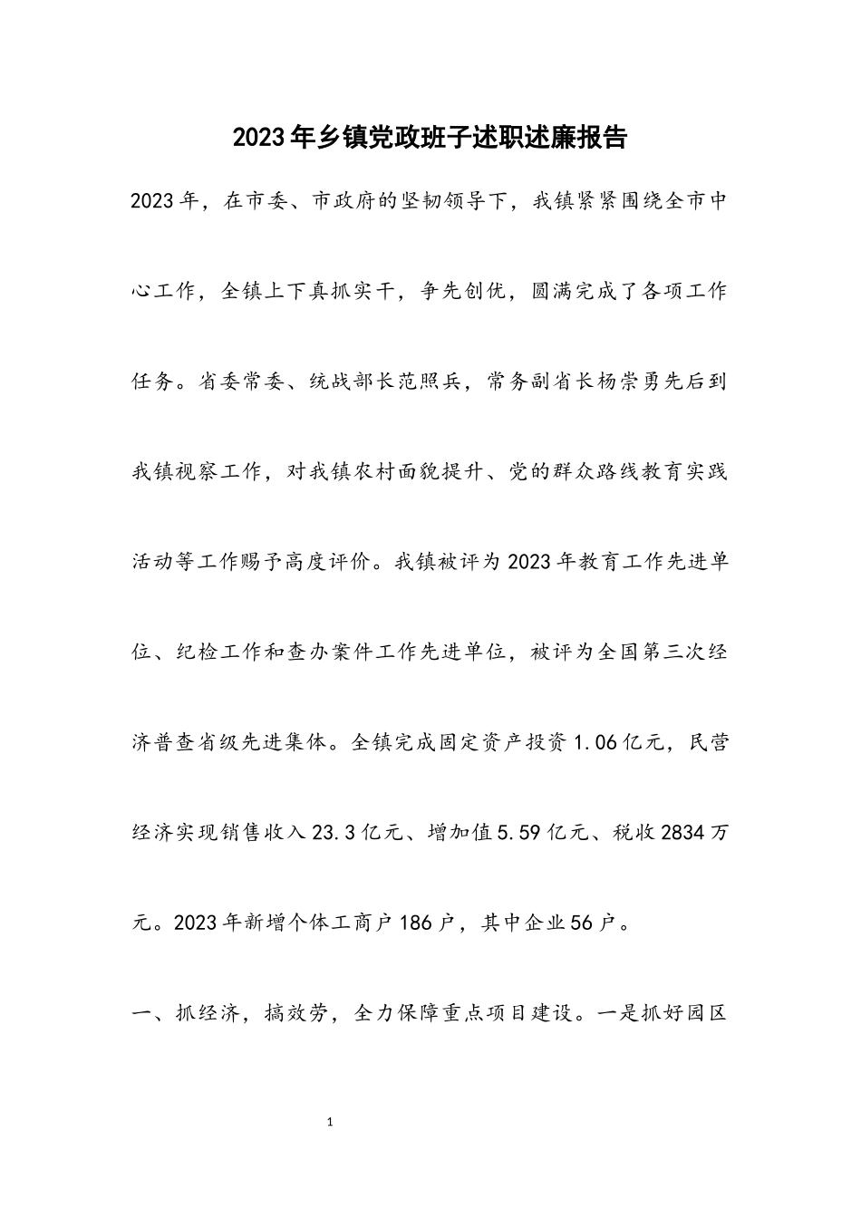 2023年乡镇党政班子述职述廉报告.docx_第1页