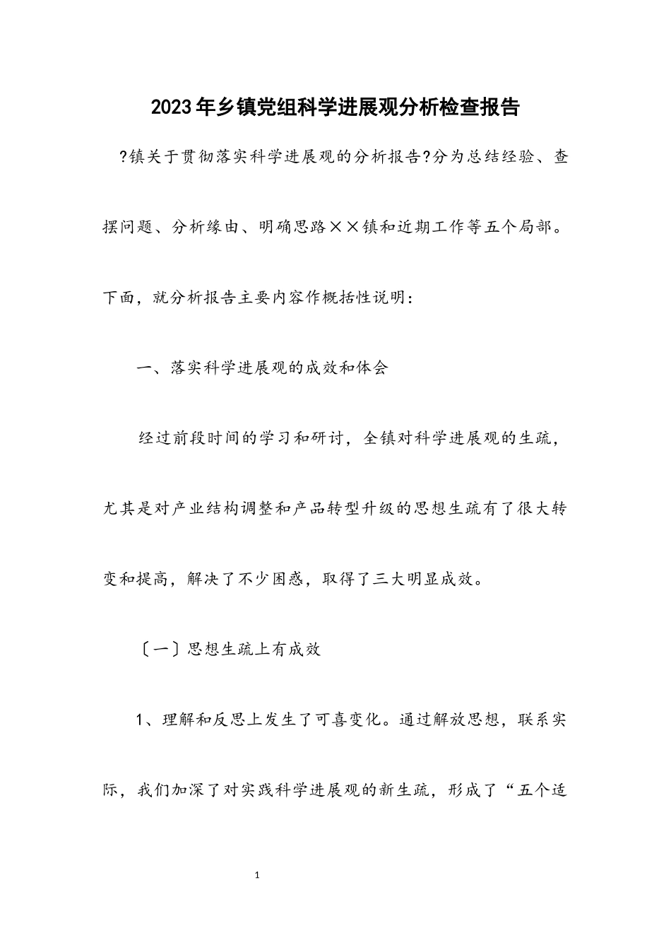 2023年乡镇党组科学发展观分析检查报告.docx_第1页