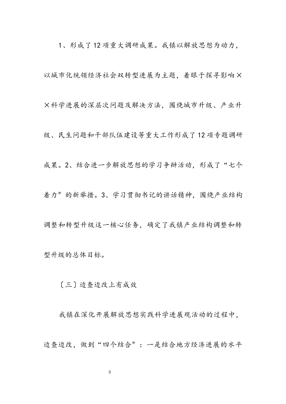 2023年乡镇党组科学发展观分析检查报告.docx_第3页