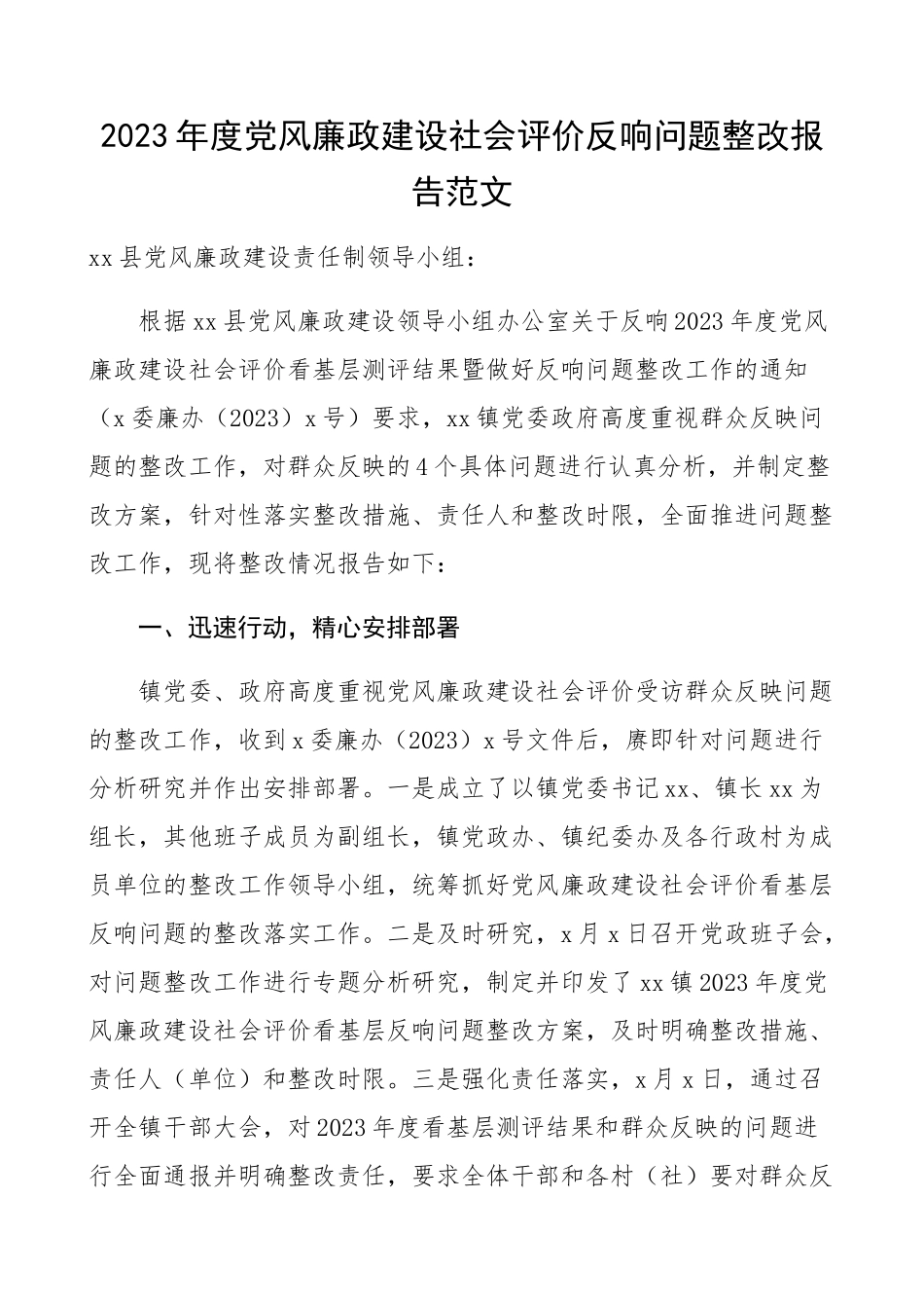 2023年乡镇党风廉政建设社会评价反馈问题整改报告工作总结汇报报告.docx_第1页