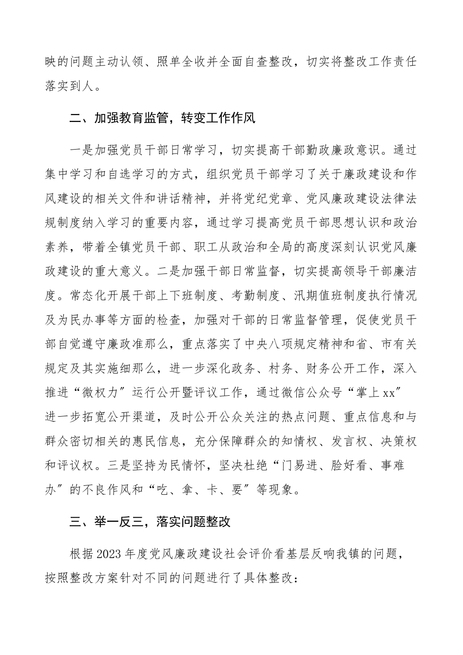 2023年乡镇党风廉政建设社会评价反馈问题整改报告工作总结汇报报告.docx_第2页