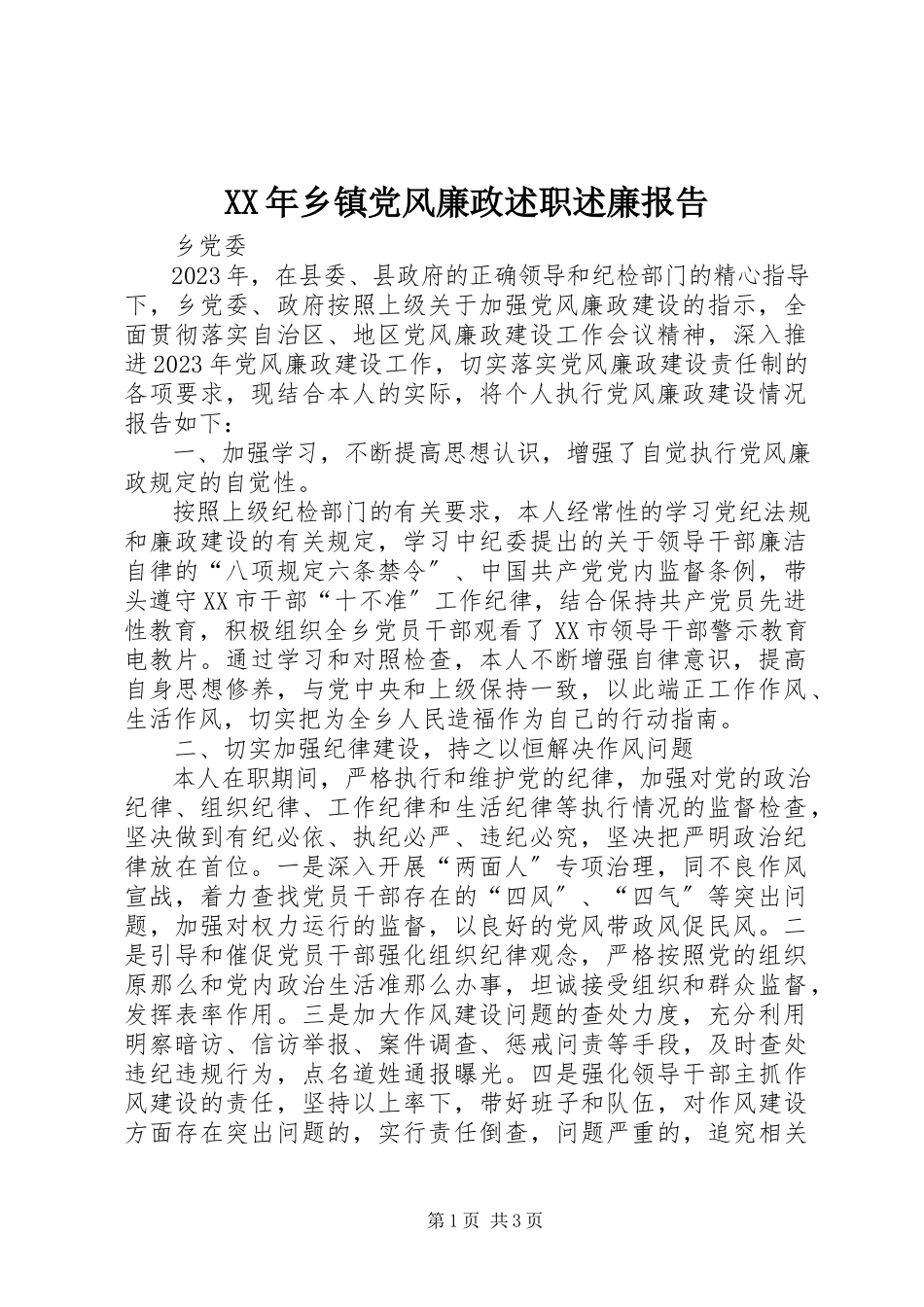 2023年乡镇党风廉政述职述廉报告.docx_第1页