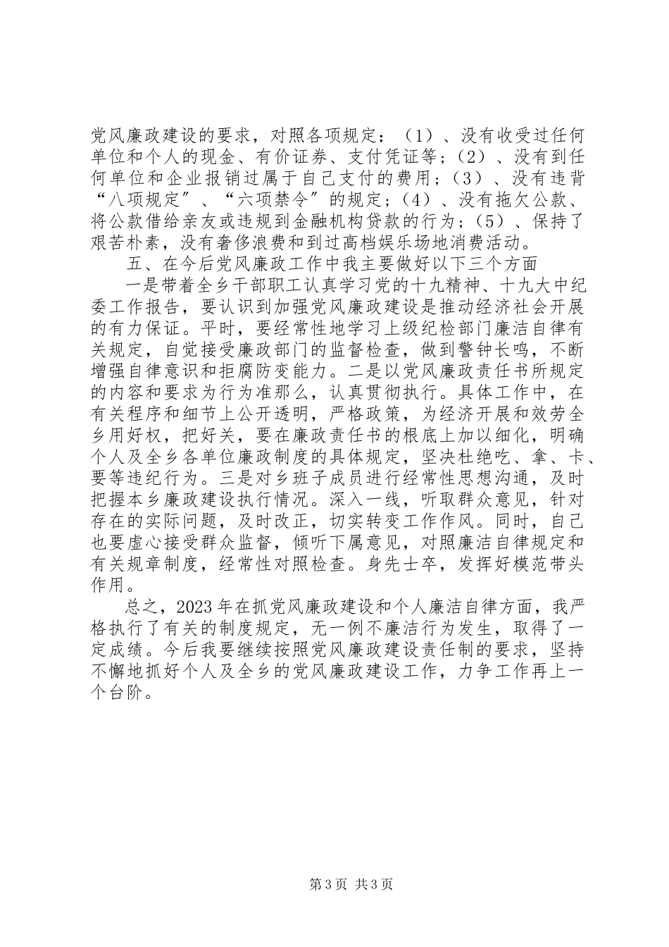 2023年乡镇党风廉政述职述廉报告.docx_第3页