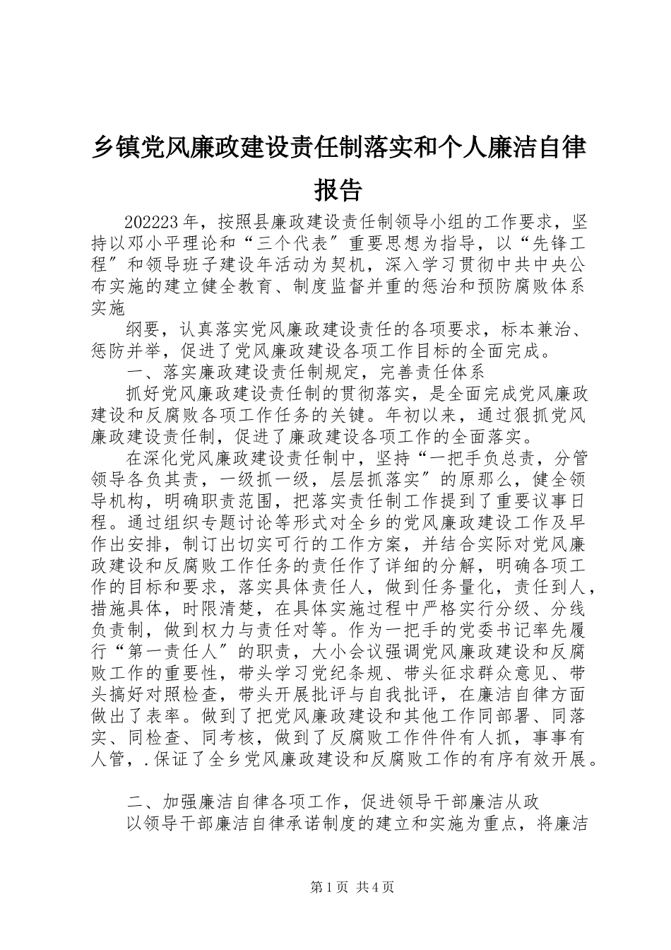 2023年乡镇党风廉政建设责任制落实和个人廉洁自律报告.docx_第1页