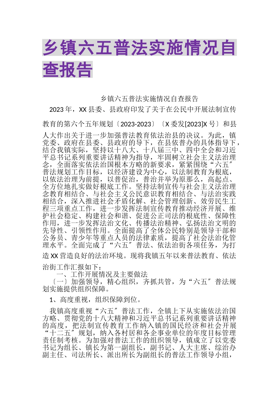 2023年乡镇六五普法实施情况自查报告.doc_第1页