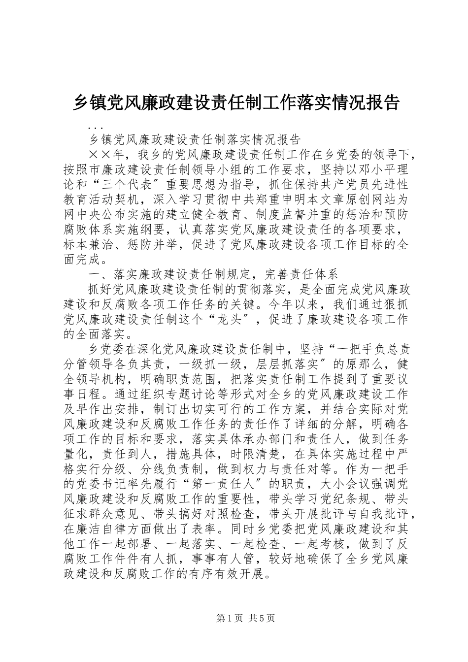 2023年乡镇党风廉政建设责任制工作落实情况报告.docx_第1页