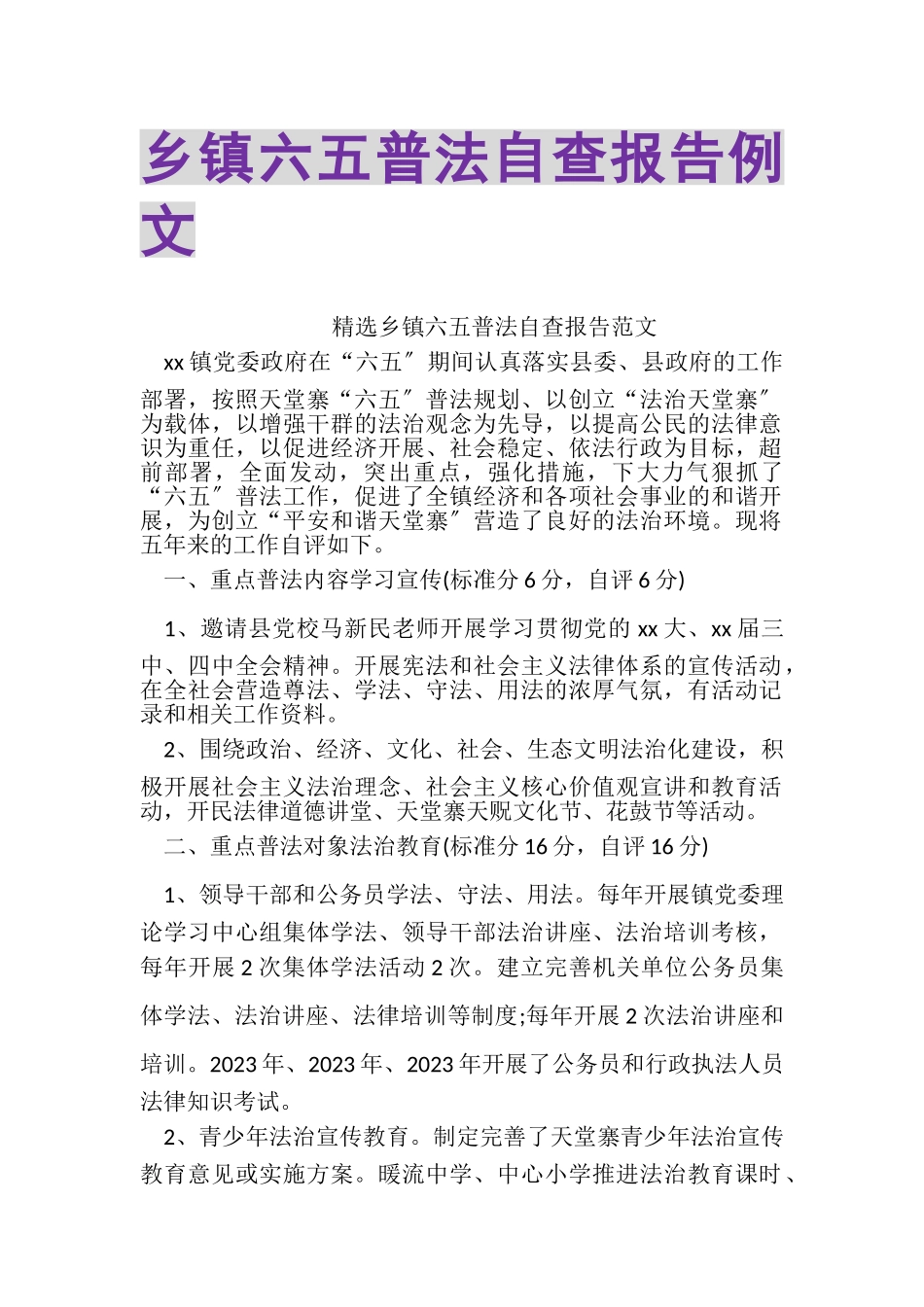 2023年乡镇六五普法自查报告例文.doc_第1页