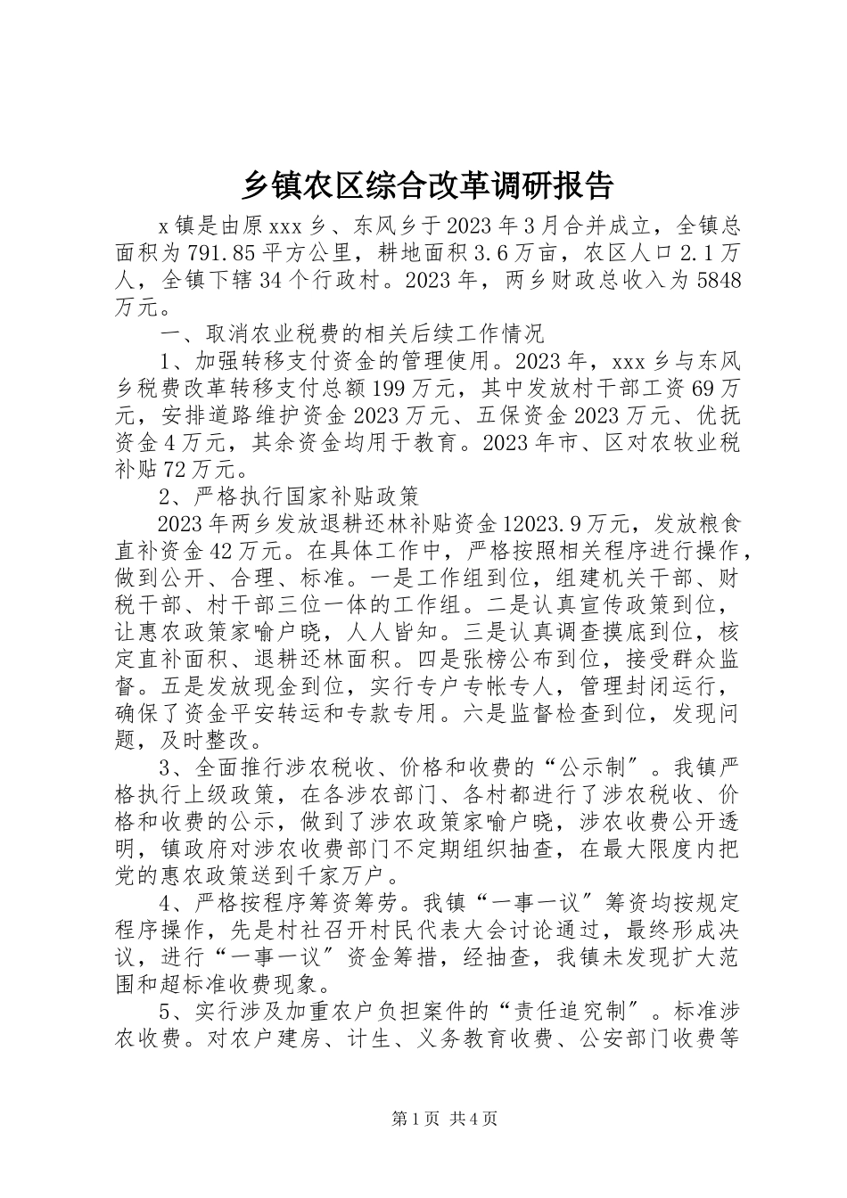 2023年乡镇农区综合改革调研报告.docx_第1页
