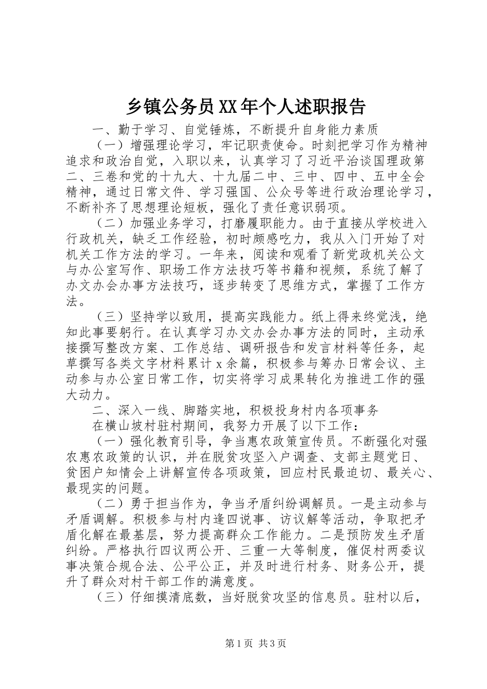 2023年乡镇公务员个人述职报告3.docx_第1页