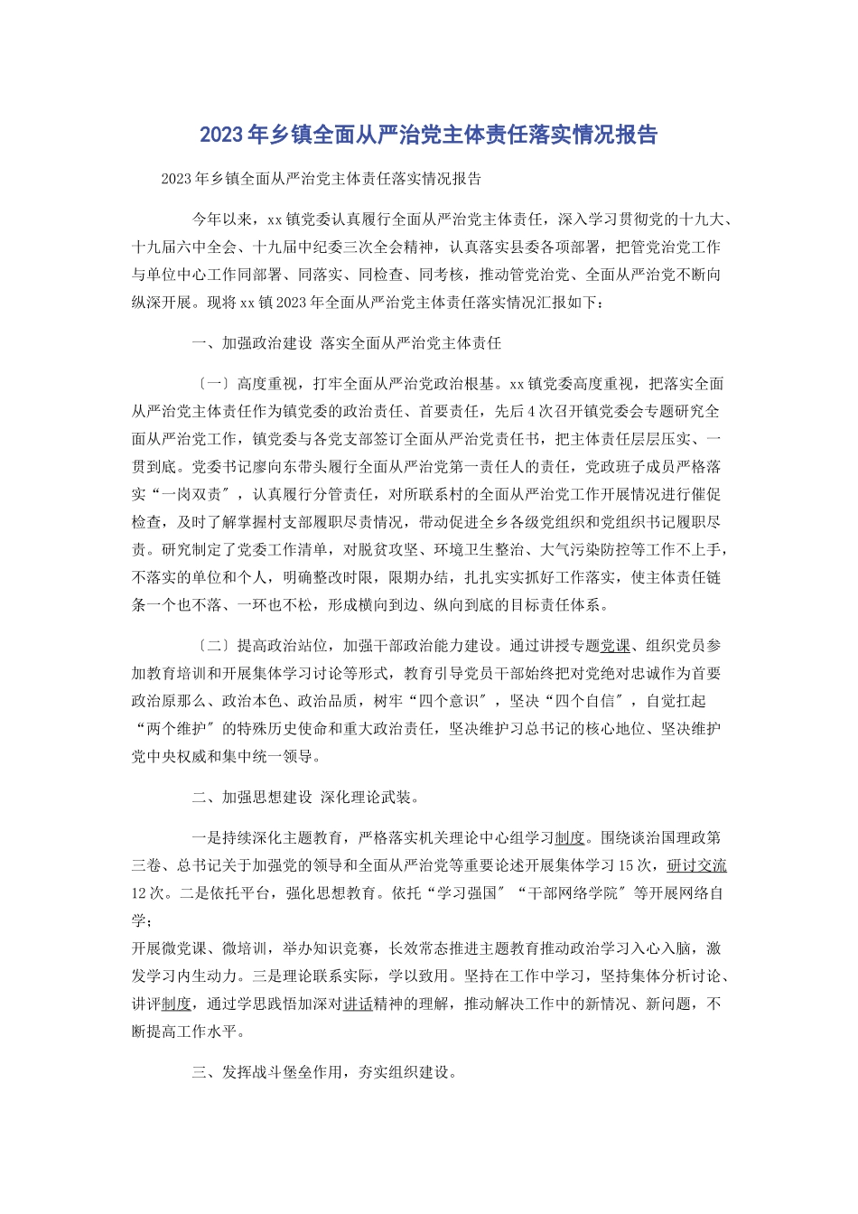 2023年乡镇全面从严治党主体责任落实情况报告2.docx_第1页