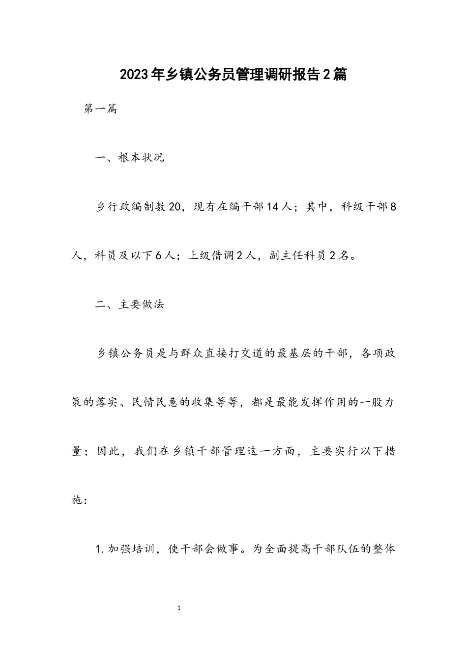 2023年乡镇公务员管理调研报告2篇.docx_第1页