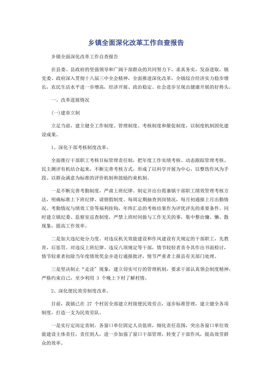2023年乡镇全面深化改革工作自查报告.docx_第1页
