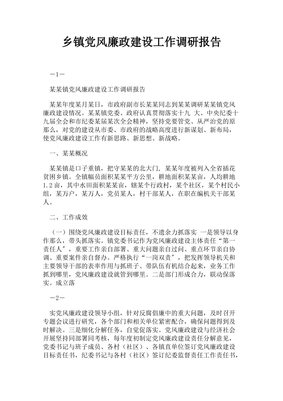 2023年乡镇党风廉政建设工作调研报告2.docx_第1页
