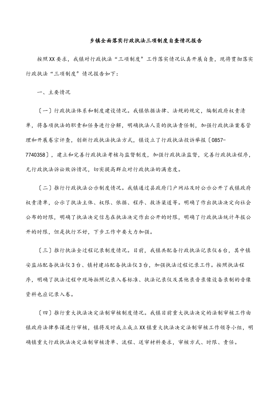 2023年乡镇全面落实行政执法三项制度自查情况报告.docx_第1页