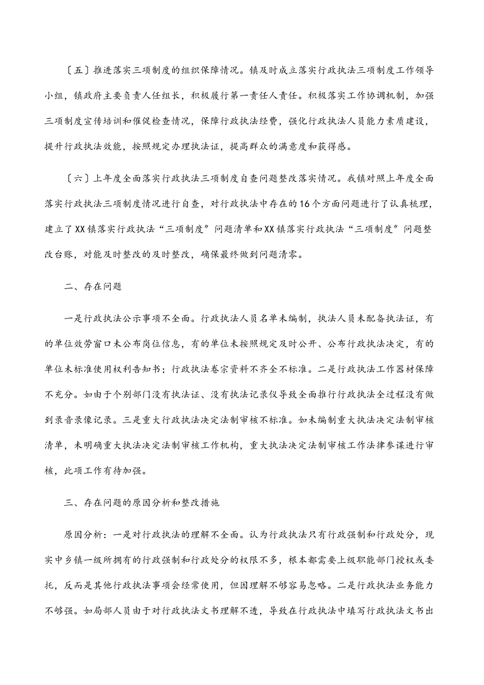 2023年乡镇全面落实行政执法三项制度自查情况报告.docx_第2页