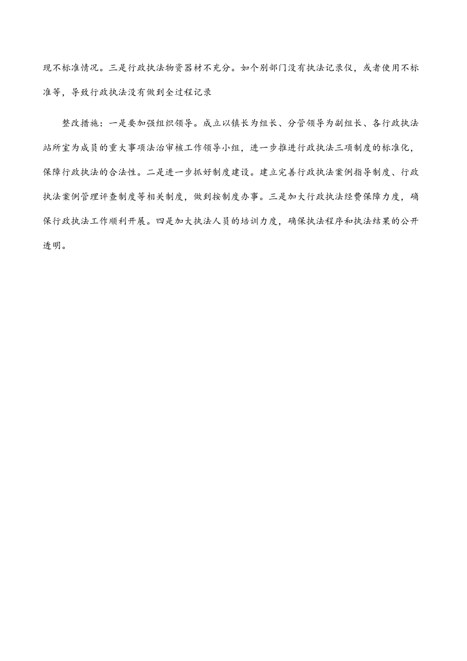 2023年乡镇全面落实行政执法三项制度自查情况报告.docx_第3页