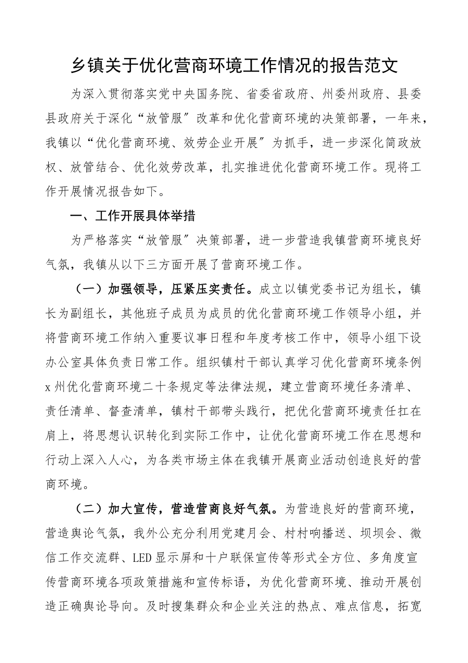 2023年乡镇关于优化营商环境工作情况的报告工作汇报总结.docx_第1页