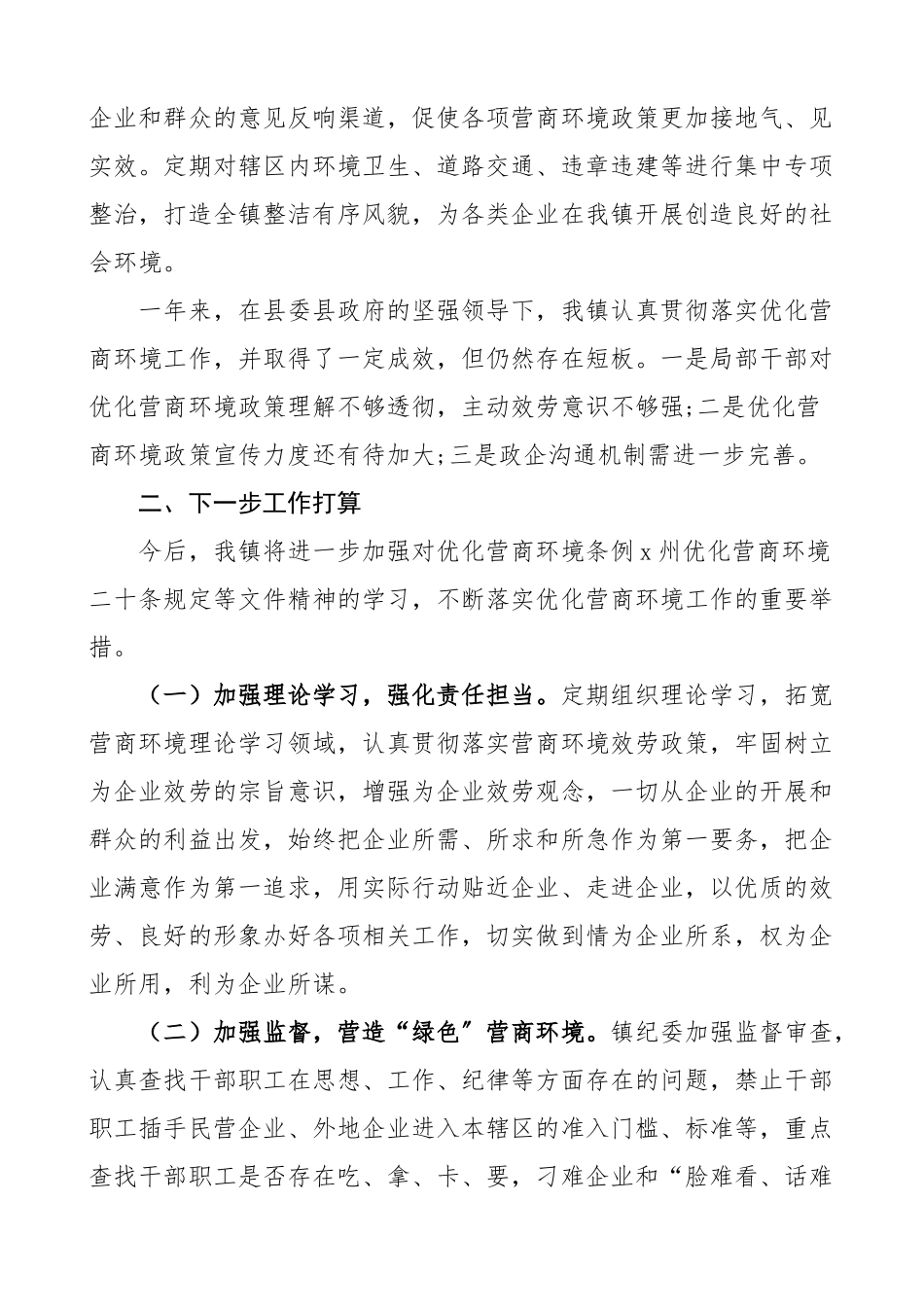 2023年乡镇关于优化营商环境工作情况的报告工作汇报总结.docx_第2页