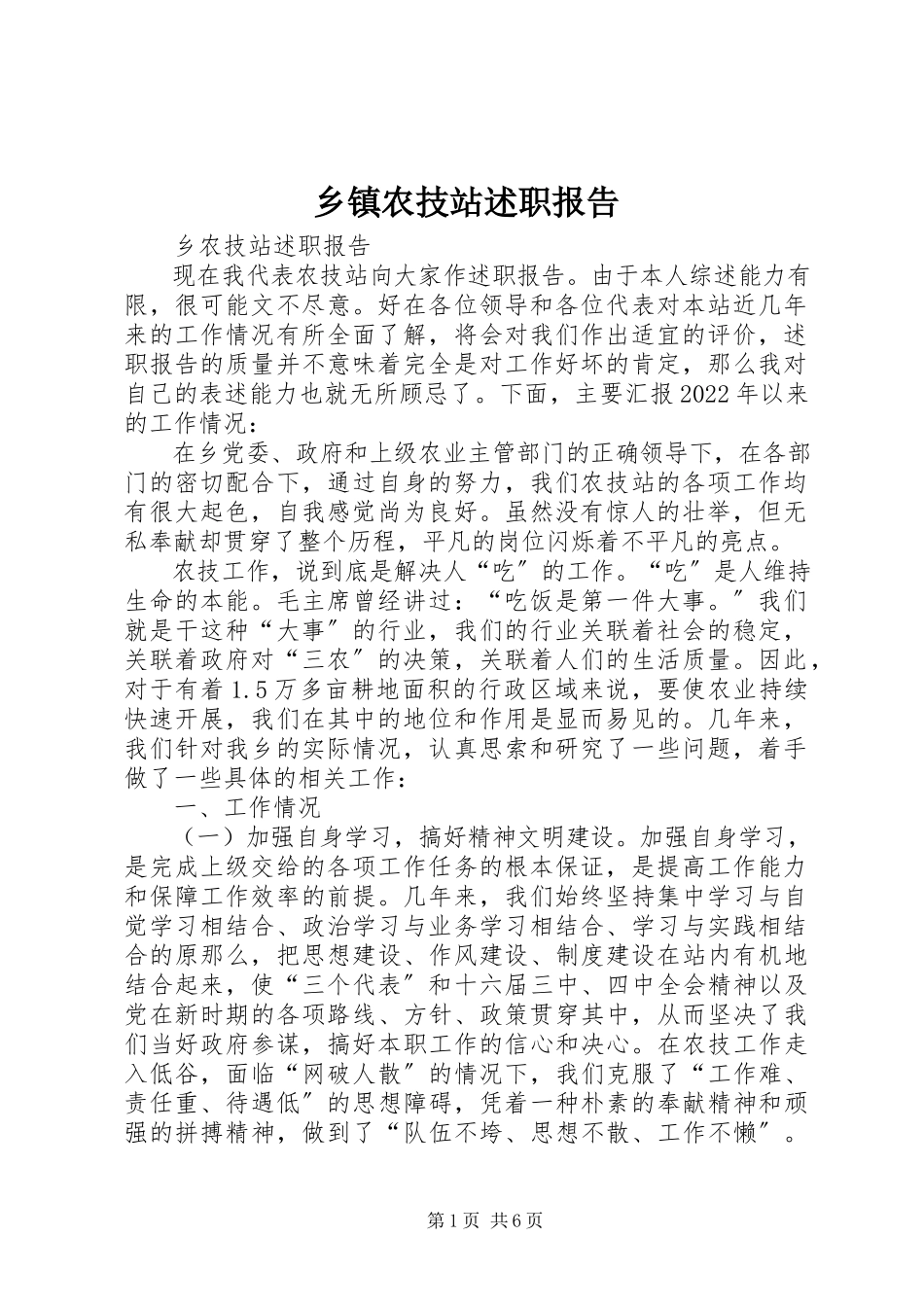 2023年乡镇农技站述职报告.docx_第1页