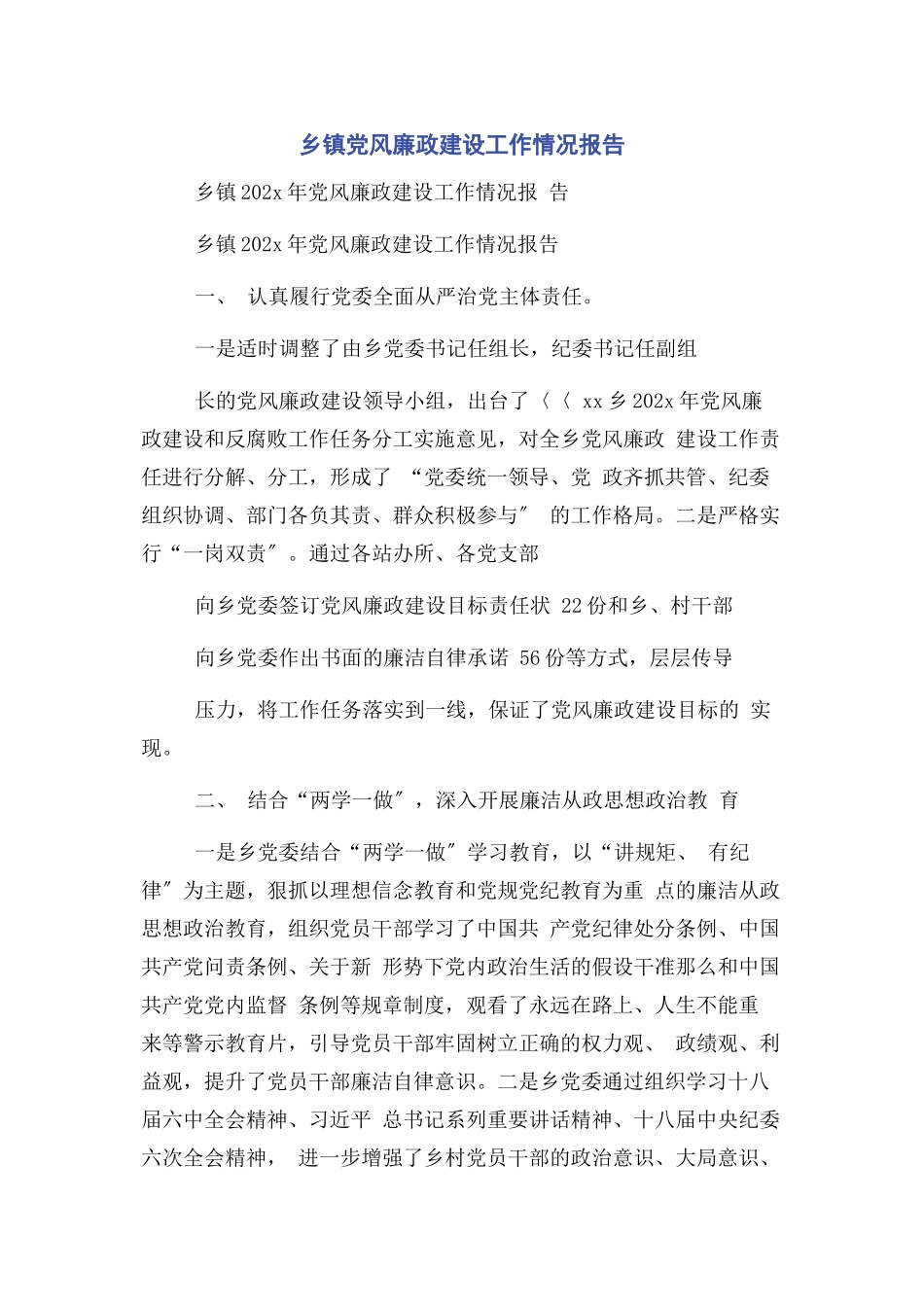 2023年乡镇党风廉政建设工作情况报告.docx_第1页