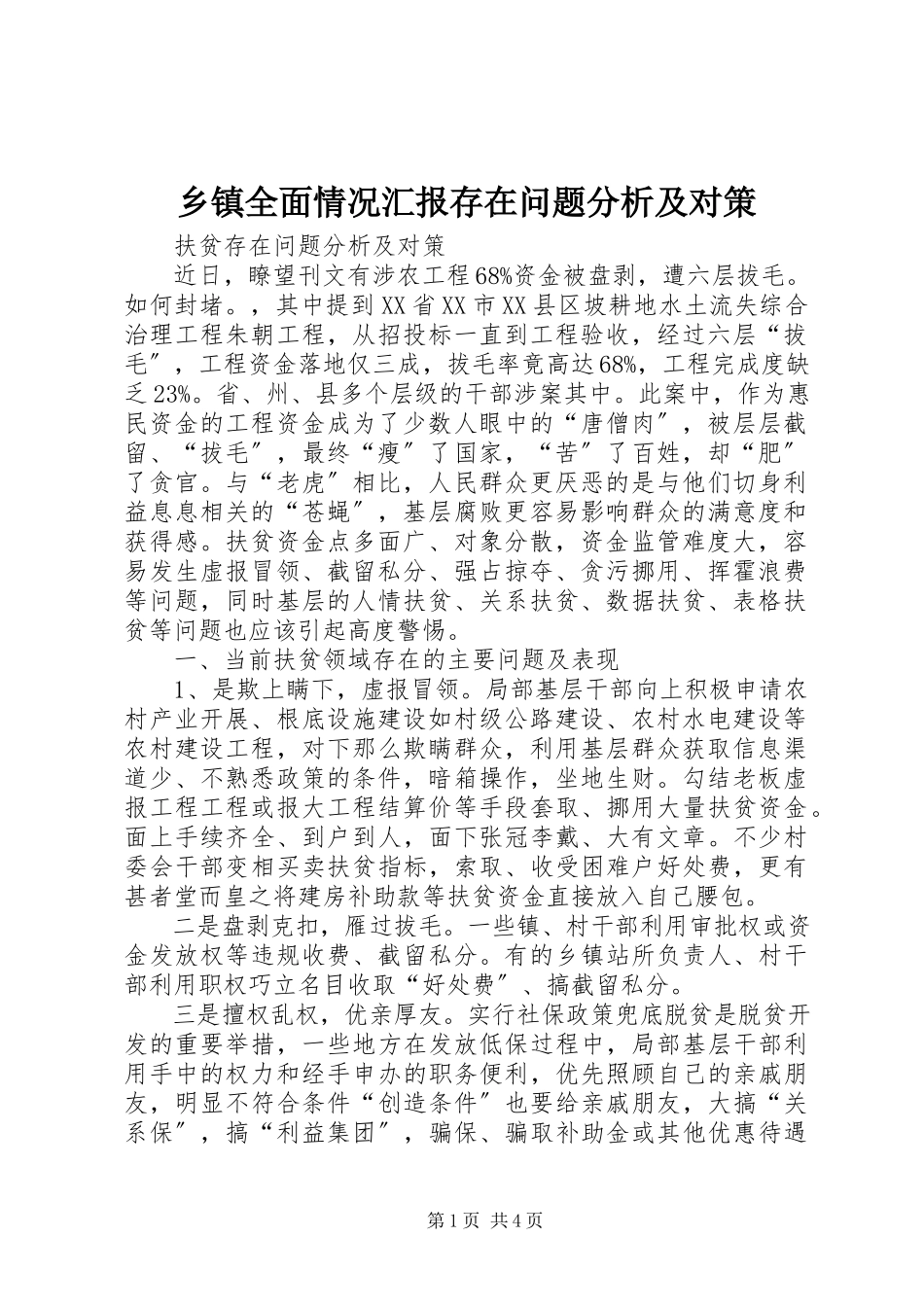 2023年乡镇全面情况汇报存在问题分析及对策.docx_第1页