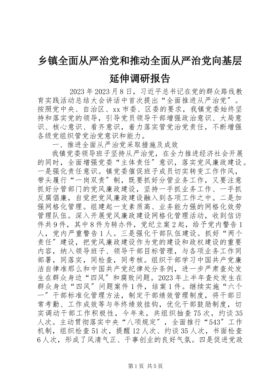 2023年乡镇全面从严治党和推动全面从严治党向基层延伸调研报告.docx_第1页