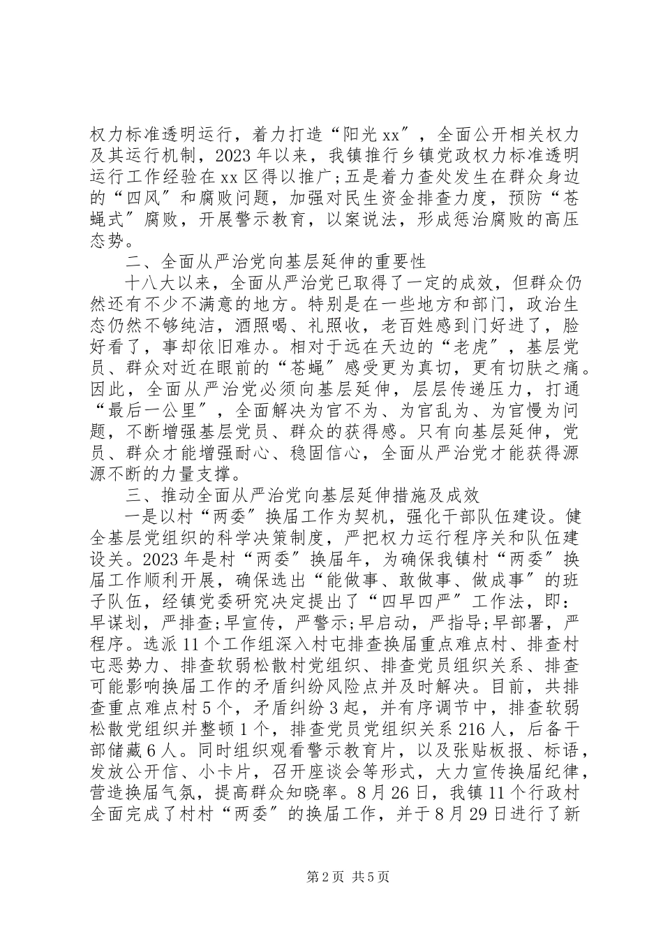2023年乡镇全面从严治党和推动全面从严治党向基层延伸调研报告.docx_第2页