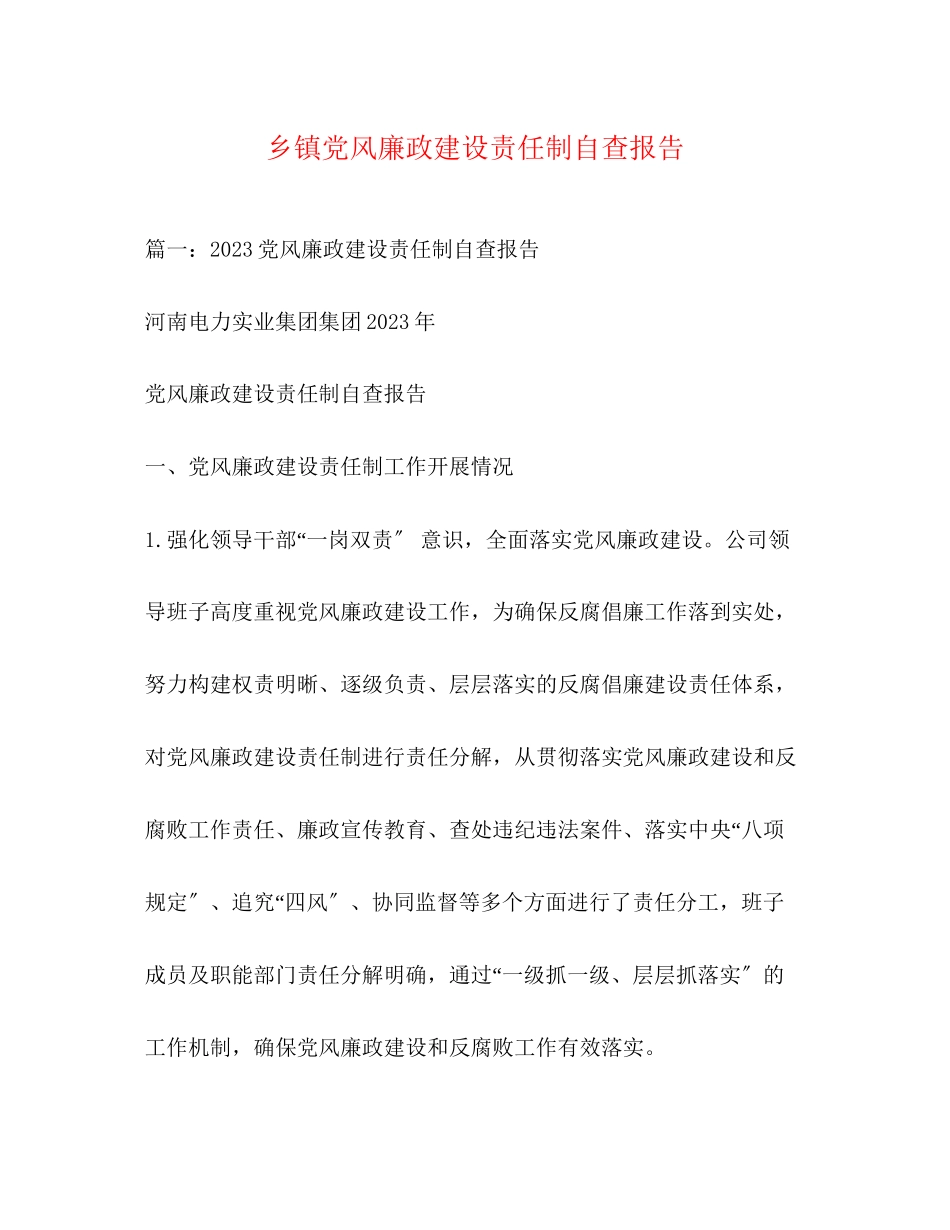 2023年乡镇党风廉政建设责任制自查报告2.docx_第1页